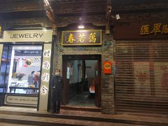 门面-蔼若春.传承云南菜(金碧公园店)