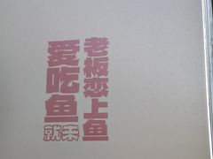 -老板恋上鱼(恒隆广场店)