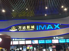 -万达影城(南宁印象城IMAX店)