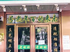 门面-老回回烩面馆(左家庄店)