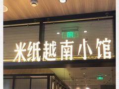门面-米纸越南小馆(金鹰世界店)