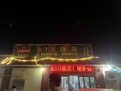 -515饭店