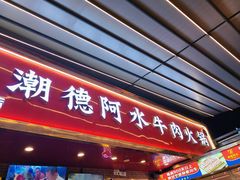 -潮德阿水牛肉火锅(深圳总店)