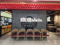 -晓淮山·扬州早茶·淮扬菜(龙阳广场店)