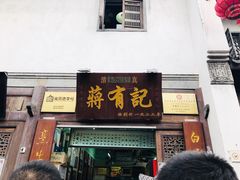 -清真蒋有记(老门东店)