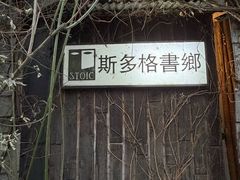 -斯多格书乡(北京大学畅春园店)