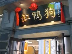 -缸鸭狗(天一广场店)