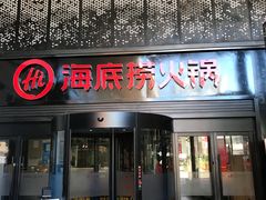 门面-海底捞火锅(亲贤北街店)