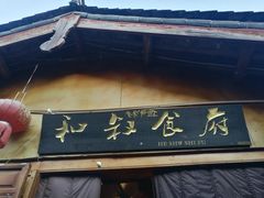 -小锅巴纳西餐厅