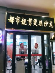 -都市靓剪烫染沙龙