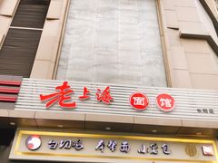 门面-饭香情
