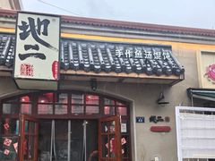 -地二手作鱼汤馄饨(上街里店)