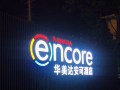 -重庆观音桥华美达安可酒店