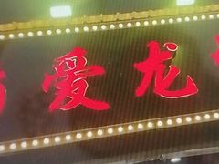 -指爱龙虾(金杨路总店)