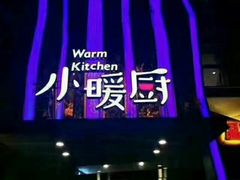 -小暖厨·长沙菜(孟州店)