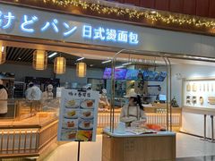 门面-木子木水日式烫面包(世界城光谷店)