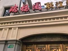 -瑞福园联谊餐室(茂名南路店)