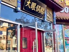 -大眼锅贴水饺(河东店)
