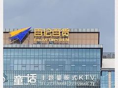 -百伦百货(简阳店)