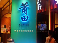 -莆田餐厅(吉隆坡柏威年广场店)
