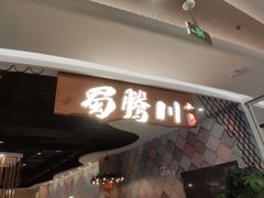 门面-蜀腾川·火锅鱼.烤鱼(新世界城店)
