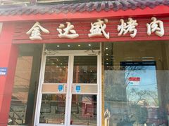 -金达盛烤肉(五里店)