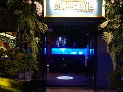 -贰麻酒馆(1912店)