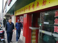 门面-明呈黄鱼面馆(斜土路店)