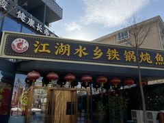 -江湖水乡铁锅炖魚(周庄嘉园店)