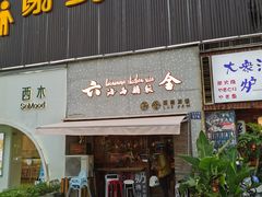 门面-星平鸡饭·粤菜小炒(印象城旗舰店)