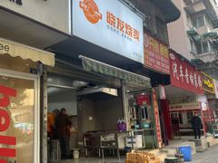 -晓友烧麦(光华村店)
