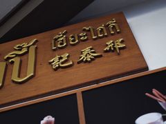 -邢泰记