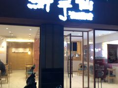 门面-鲜芋仙(中山路店)