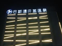 -巴斯漫温泉汗蒸馆(贡湖大道店)