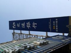 android_upload_pic-交通银行(六里支行)