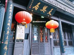 门面-天兴居(鲜鱼口街店)