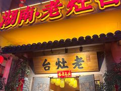 -湖南老灶台·生态农业餐饮(龙胜店)