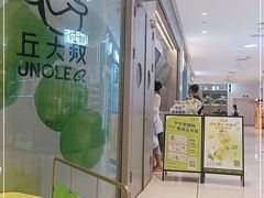 -丘大叔柠檬茶(来福士广场分店)