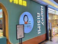 -快乐爱斯米牛排自助(金州安盛店)