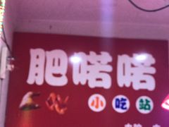 -肥喏喏小吃站(农院路店)