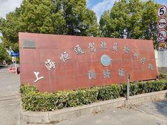 -上海恒通驾驶员培训学校训练场-地面停车场