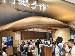 -阿嬷手作(深圳万象天地店)