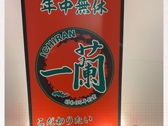 -一兰拉面(新宿中央东口店)