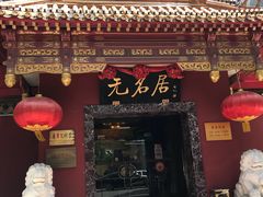 门面-无名居(农展馆店)