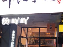 门面-粉吖吖·邵阳米粉(体育西路店)