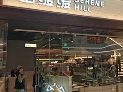 -山缓缓火锅(青岛万象城店)