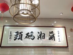 大堂-潇湘码头·鲜湘菜(清河店)