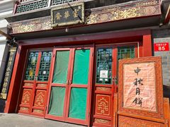 -富华斋饽饽铺·宫廷糕点·伴手礼(护国新天地店)