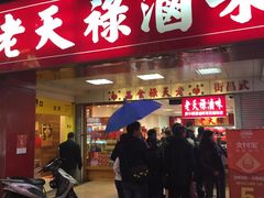 -上海老天禄