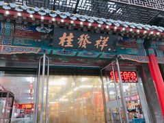 门面-桂发祥·直营(万德庄大街店)